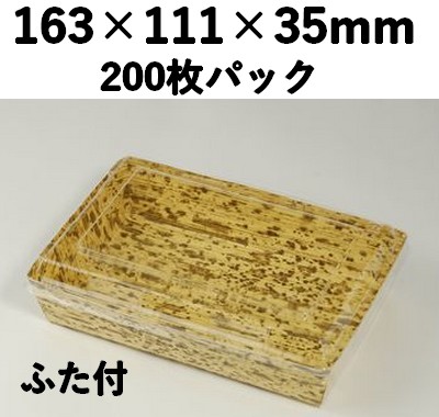 竹皮紙容器PTY-163-O-FT ふた付　200枚パック 存在感 弁当 惣菜 お菓子