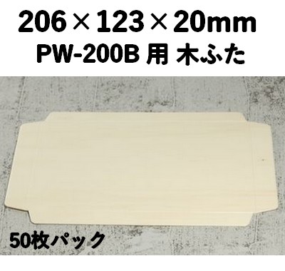 PWC-200C 木ふた ポプラウッド用 ふた　50枚パック 印象的