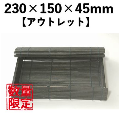 黒染すだれ容器　CSY-2H 10個パック 【アウトレット】*発送までに数日かかります