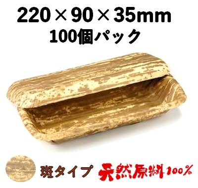 天然竹皮100％ 竹皮プレス容器｜押し寿司・和菓子向け｜業務用 100個パック TPY-5H