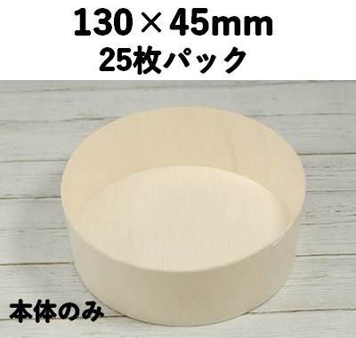 FLR-05B 本体　エコウッド容器  25枚パック 存在感 お菓子 ギフト 弁当