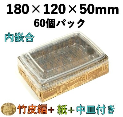 竹皮編 ハイブリッドBOX|テイクアウト・惣菜用 和風パック|TXHB-6-2DU 内かん合 ふた付 60個パック