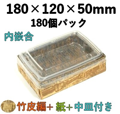 竹皮編 ハイブリッドBOX 2段 |テイクアウト・惣菜用 和風パック| 内かん合 ふた付 180個パックTXHB-6-2DU 
