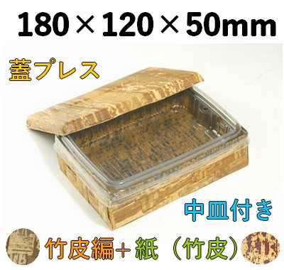竹皮プレス 編ハイブリッド容器 2段 ｜弁当・寿司・うなぎ・惣菜用｜TPX-6H-2D