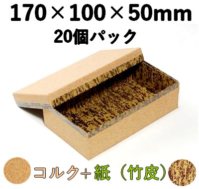 コルク ハイブリッド容器 CMH-7H 20個パック 印象的 精肉 ギフト 菓子