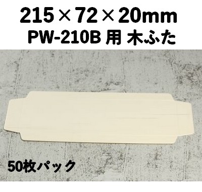 PWC-210C 木ふた ポプラウッド用 ふた　50枚パック 一体感