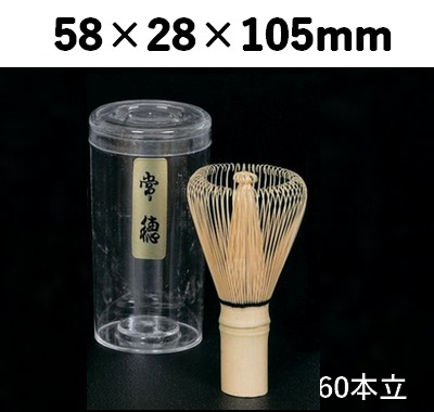 茶せん 常穂 60本立 並 39615 インバウンド お茶 体験