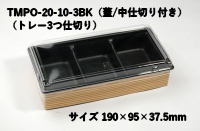 デリカセレクション （TMPO-20-10-3BK）