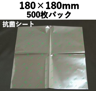 抗菌シート 180×180　500枚パック　銀イオン 抗菌 鮮度保持