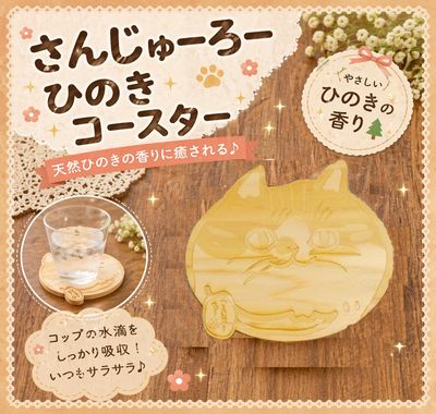 さんじゅーろー ひのきコースター｜高梁みやげ・備中松山城 猫城主｜観光土産・キャラクターグッズ