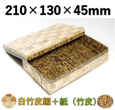 白竹皮 ハイブリッド容器 WAY-210H おしゃれ 寿司 弁当 特産品