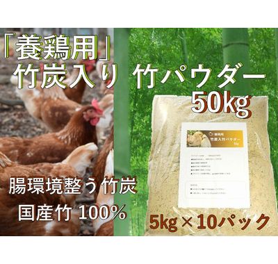養鶏用 乳酸菌入り 竹炭入り 竹パウダー｜国産 竹粉 50kg｜飼料添加材・糞臭軽減