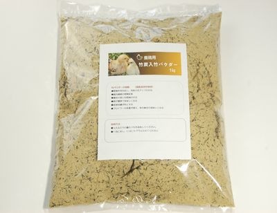 養鶏用 竹炭入り 竹パウダー 50㎏ 竹の粉 エコ