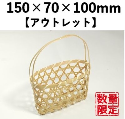青竹手提げかごGSK-150　10個セット　【アウトレット】 *発送までに数日かかります