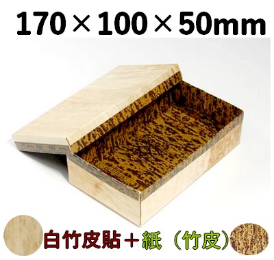白竹皮 ハイブリッド容器 WHY-7H 素材感 お菓子 弁当 雑貨
