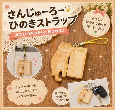 さんじゅーろー ひのきストラップ｜高梁みやげ・備中松山城 猫城主｜観光土産・キャラクターグッズ