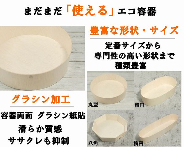 FLR-160B 楕円 本体 エコウッド容器 素材感 お菓子 寿司 弁当