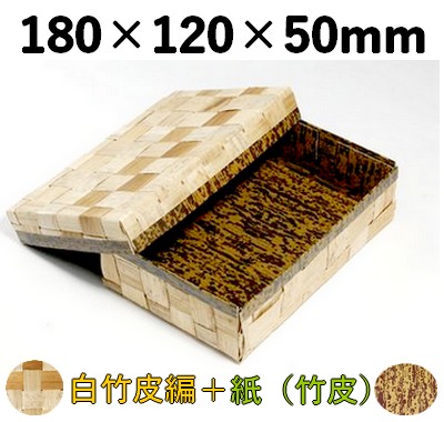 白竹皮 ハイブリッド容器 WAY-6H 上品 弁当 惣菜 お菓子