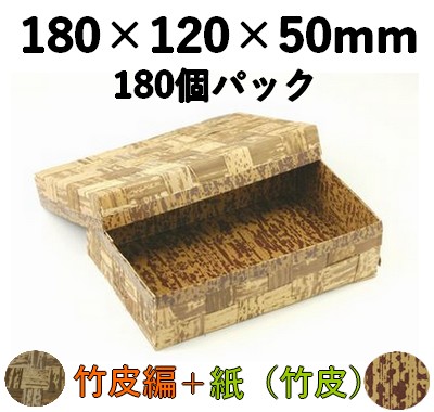 竹皮編 ハイブリッド容器 TXH-6H　180個パック 上品 弁当 惣菜 お菓子