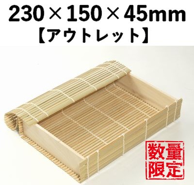 青竹すだれ容器　GSY-2H  【アウトレット】 *在庫限り *発送までに数日かかります