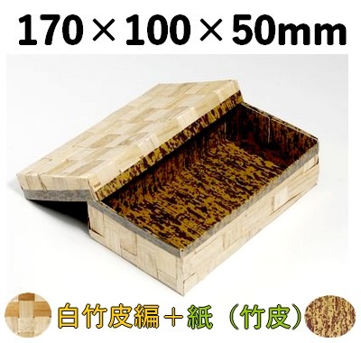 白竹皮 ハイブリッド容器 WAY-7H 天然素材 寿司 菓子 ギフト