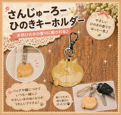 さんじゅーろー ひのきキーホルダー｜高梁みやげ・備中松山城 猫城主｜観光土産・キャラクターグッズ