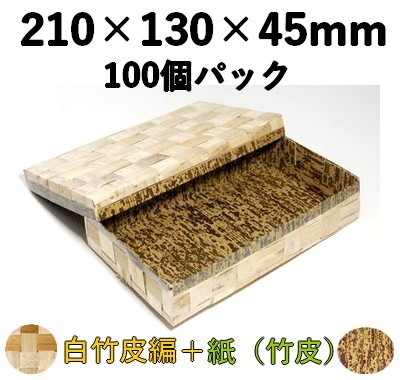 白竹皮 ハイブリッド容器 ｜和菓子・寿司・弁当・和風ギフト箱｜100個パック WAY-210H 