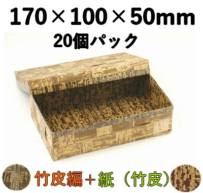 竹皮編 ハイブリッド容器｜寿司・和菓子・ギフト用｜20個パック TXH-7H