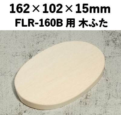 FLR-160K ふた エコウッド用 木ふた 素材感