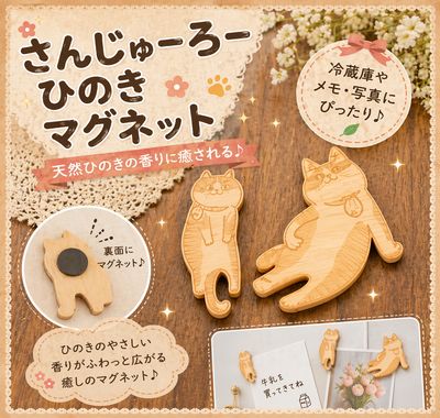 さんじゅーろー ひのきマグネット｜高梁みやげ・備中松山城 猫城主｜観光土産・キャラクターグッズ