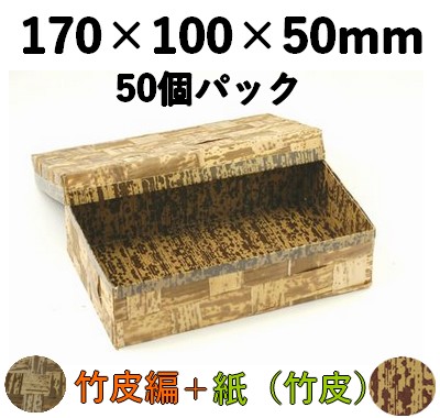 竹皮編 ハイブリッド容器｜寿司・和菓子・ギフト用｜ 50個パック TXH-7H