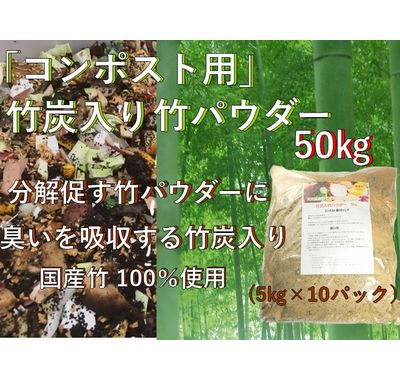 コンポスト用 乳酸菌＋竹炭配合 竹パウダー｜竹粉100％ 50kg｜生ゴミ発酵・堆肥化促進資材
