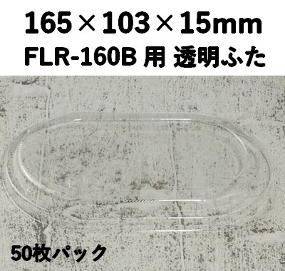 FLR-160F 透明ふた エコウッド用 ふた 50枚パック 視覚効果