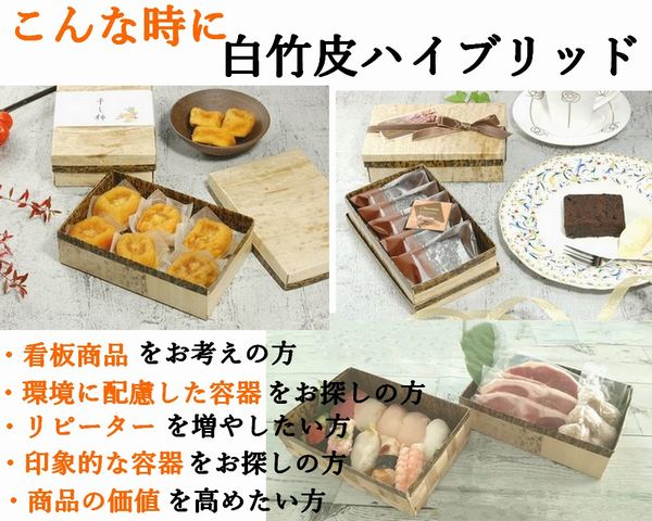白竹皮 ハイブリッド容器 WHY-8H 存在感 土産 弁当 加工品