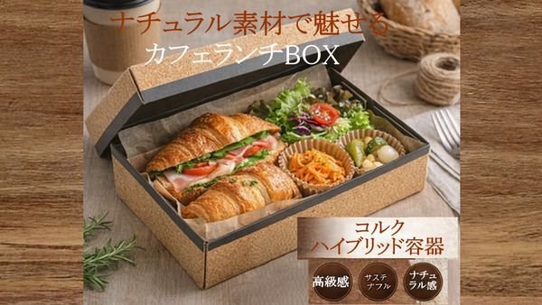 コルク ハイブリッド容器 裏黒｜高級ギフト・惣菜向け｜CMH-6H-BK