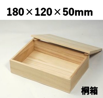 桐箱 KWH-6H のせ蓋 180×120×50mm 木 贈答 高級感 ギフト/お菓子/雑貨