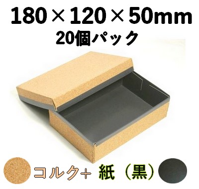 コルク ハイブリッド容器 裏黒｜高級ギフト・惣菜向け｜20個パック CMH-6H-BK