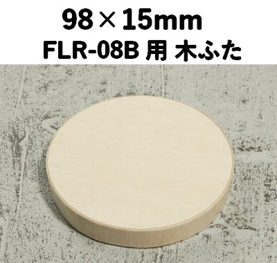 FLR-08K ふた エコウッド用 木ふた 持ち帰り