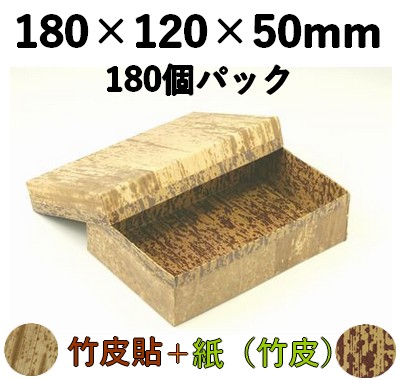竹皮貼 ハイブリッド容器｜弁当・うなぎ・菓子・加工品用｜180個パック MXH-6H