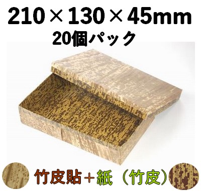 竹皮貼 ハイブリッド容器｜弁当・特産品ギフト・うなぎ・加工品用｜20個パック MXH-210H