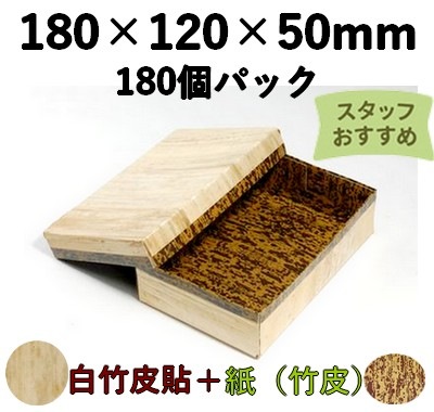 白竹皮 ハイブリッド容器 WHY-6H 180個パック 環境素材 弁当 お菓子 特産品