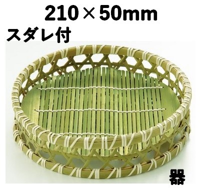 青六ツ目高台ミス付 大 21356L 器 竹 ザル そば 天ぷら 