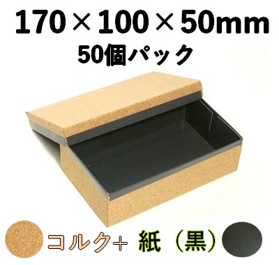 コルク ハイブリッド容器 裏黒｜高級惣菜・ギフト向け｜50個パック CMH-7H-BK