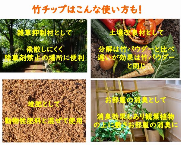 乳酸発酵 竹チップ  8mm  5㎏　国産竹 土壌改良剤  竹の粉 家庭菜園 有機野菜 無農薬 土作り