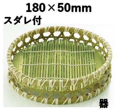 青六ツ目高台ミス付 小 21356S 器 竹 ザル そば 天ぷら 