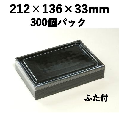 プラ折箱 WSB-420 黒部 300個パック お菓子 お寿司 お弁当
