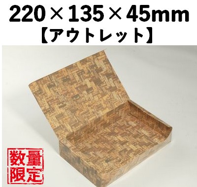 竹皮編 紙容器 PTANB-135HU　50枚パック　【アウトレット】