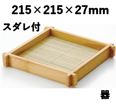 ススそば盛 27mm スタッキング型 19423 器 竹 ザル そば 天ぷら 