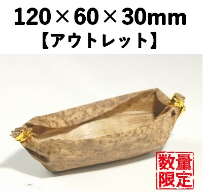 竹皮筒舟 TSF-150 50枚パック 【アウトレット】*発送までに数日かかります