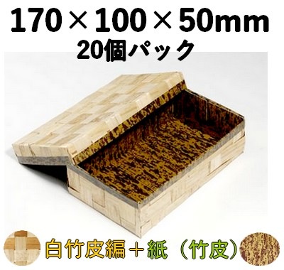 白竹皮 ハイブリッド容器 ｜弁当・寿司・和菓子・惣菜用｜20個パック WAY-7H 